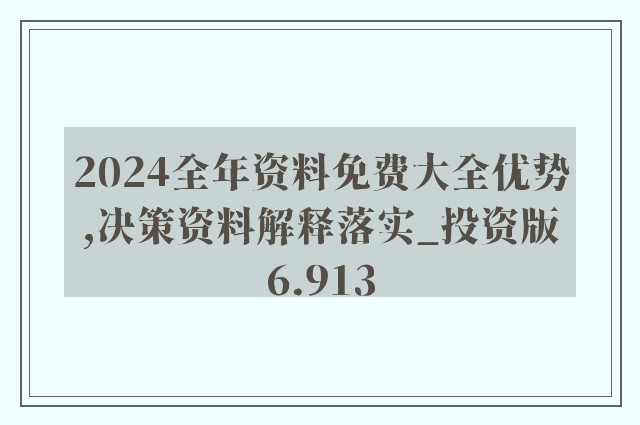 2024新奥正版资料免费,正确解答落实_精简版69.90